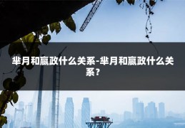 芈月和嬴政什么关系-芈月和嬴政什么关系?