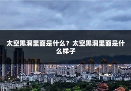 太空黑洞里面是什么?太空黑洞里面是什么样子