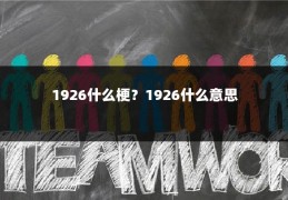 1926什么梗?1926什么意思
