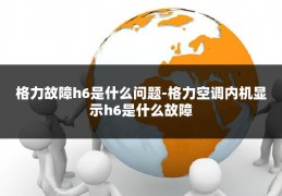 格力故障h6是什么问题-格力空调内机显示h6是什么故障