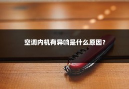 空调内机有异响是什么原因？