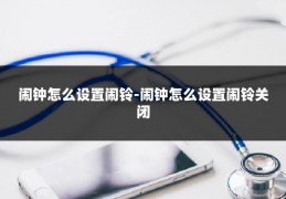 闹钟怎么设置闹铃-闹钟怎么设置闹铃关闭