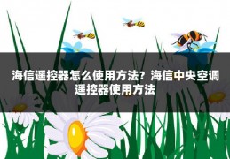 海信遥控器怎么使用方法?海信中央空调遥控器使用方法