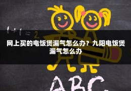 网上买的电饭煲漏气怎么办?九阳电饭煲漏气怎么办