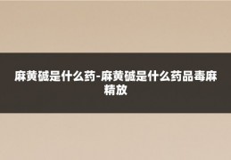 麻黄碱是什么药-麻黄碱是什么药品毒麻精放