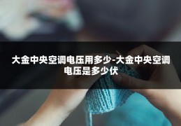 大金中央空调电压用多少-大金中央空调电压是多少伏