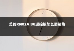 美的RN02A BG遥控板怎么调制热