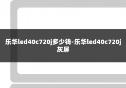 乐华led40c720j多少钱-乐华led40c720j灰屏