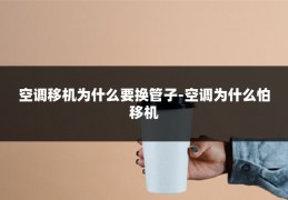 空调移机为什么要换管子-空调为什么怕移机