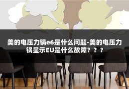 美的电压力锅e6是什么问题-美的电压力锅显示EU是什么故障???