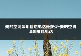 美的空调深圳售后电话是多少-美的空调深圳维修电话