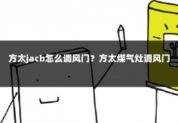 方太jacb怎么调风门？方太煤气灶调风门