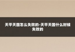 天平天国怎么失败的-天平天国什么时候失败的
