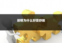 射精为什么好受舒服