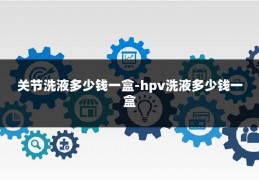关节洗液多少钱一盒-hpv洗液多少钱一盒