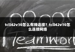 tcll42v10怎么有线连接?tcll42v10怎么连接网络