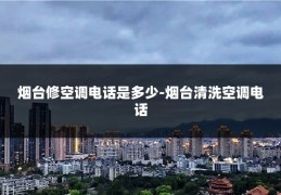 烟台修空调电话是多少-烟台清洗空调电话