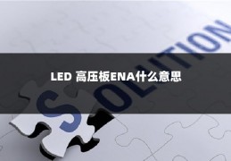LED 高压板ENA什么意思