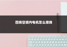 四线空调内电机怎么接线