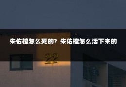 朱佑樘怎么死的?朱佑樘怎么活下来的