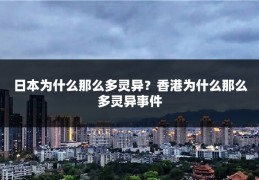 日本为什么那么多灵异？香港为什么那么多灵异事件