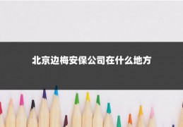 北京边梅安保公司在什么地方