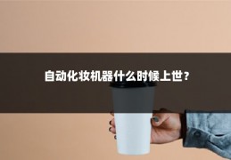 自动化妆机器什么时候上世?