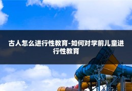 古人怎么进行性教育-如何对学前儿童进行性教育