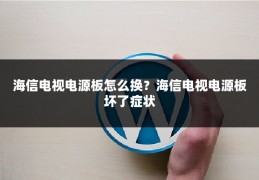海信电视电源板怎么换?海信电视电源板坏了症状