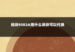 场块9302A用什么场块可以代换