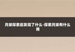 月球探索后发现了什么-探索月球有什么用
