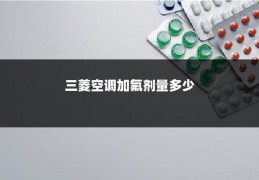 三菱空调加氟剂量多少