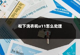 松下洗衣机u11怎么处理