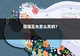 司徒王允怎么死的？