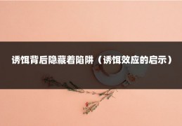 诱饵背后隐藏着陷阱（诱饵效应的启示）