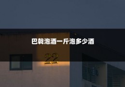 巴戟泡酒一斤泡多少酒