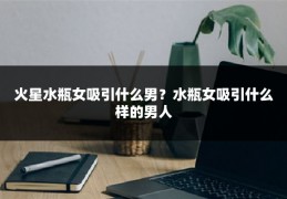 火星水瓶女吸引什么男?水瓶女吸引什么样的男人