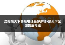 沈阳泉天下售后电话是多少钱-泉天下全国售后电话