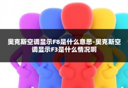 奥克斯空调显示F8是什么意思-奥克斯空调显示F3是什么情况啊