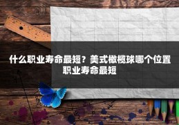 什么职业寿命最短？美式橄榄球哪个位置职业寿命最短