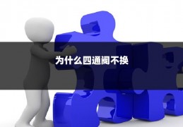 为什么四通阀不换