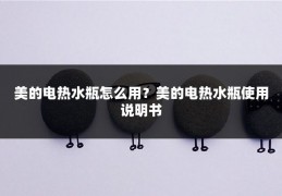 美的电热水瓶怎么用?美的电热水瓶使用说明书