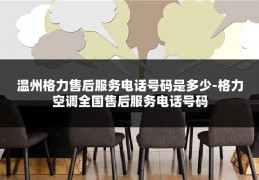 温州格力售后服务电话号码是多少-格力空调全国售后服务电话号码