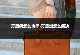 牙周病怎么治疗-牙周炎怎么解决