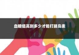 血糖值高到多少才能打胰岛素