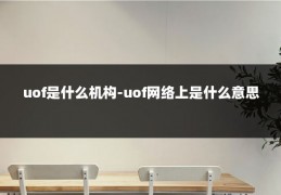 uof是什么机构-uof网络上是什么意思