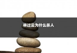 林过云为什么杀人