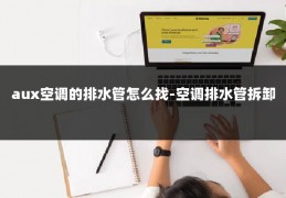 aux空调的排水管怎么找-空调排水管拆卸