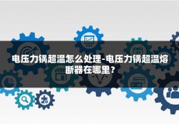 电压力锅超温怎么处理-电压力锅超温熔断器在哪里?