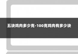 五块鸡肉多少克-100克鸡肉有多少块